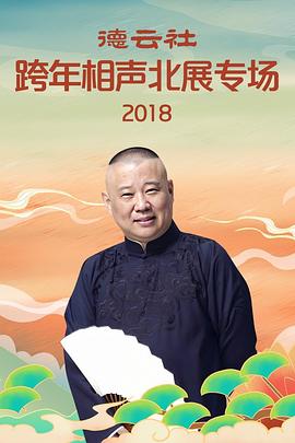 德云社跨年相聲北展專場(chǎng)2018