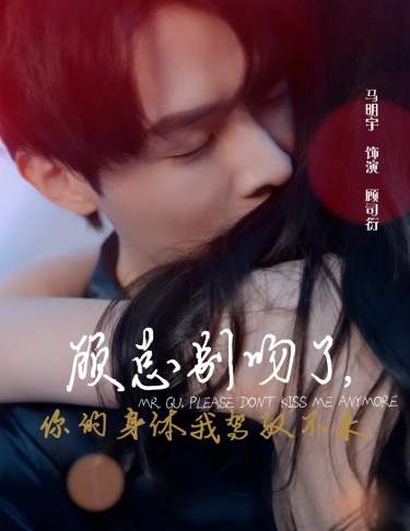 顧總別吻了，你的身體我駕馭不來(lái)