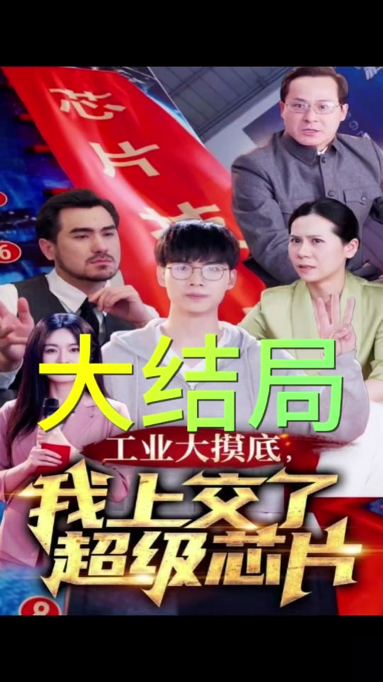 工業(yè)大摸底，我上交了超級(jí)芯片