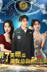 開了天眼后，美女總裁賴上我