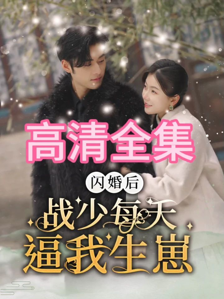 閃婚后，戰(zhàn)少每天逼我生崽