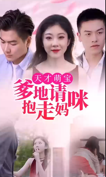 天才萌寶:爹地請(qǐng)抱走媽咪