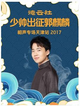 德云社少帥出征郭麒麟相聲專場天津站2017