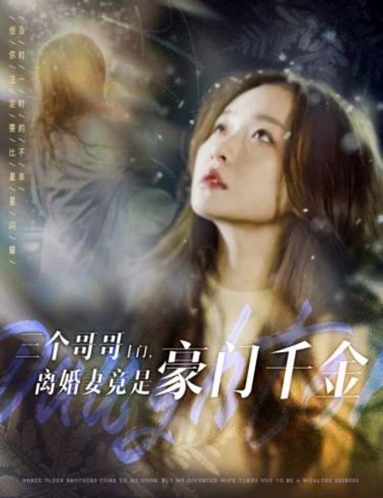 三個哥哥上門，離婚妻竟是豪門千金