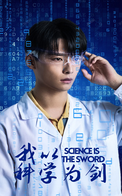 我以科學為劍