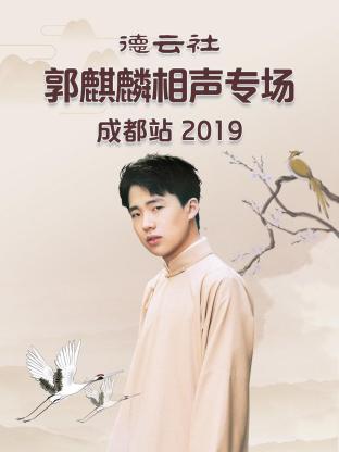 德云社郭麒麟相聲專場成都站 2019