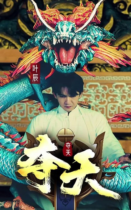 奪天