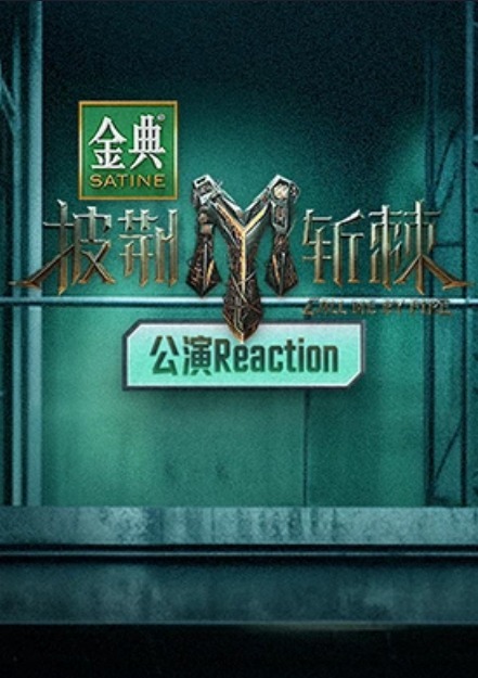 披荊斬棘3 公演Reaction