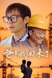 爸！我回來(lái)了