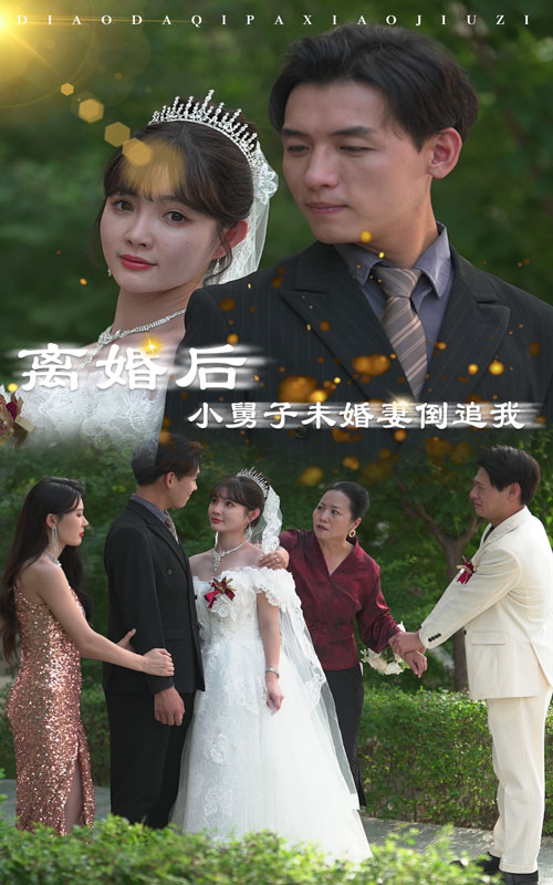 離婚后，小舅子未婚妻倒追我