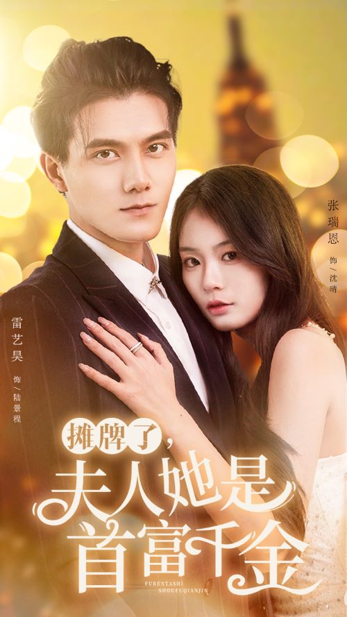攤牌了，夫人她是首富千金