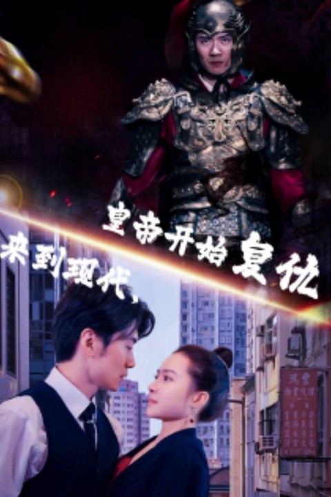來到現代，皇帝開始復仇