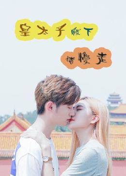 皇太子殿下，請慢走