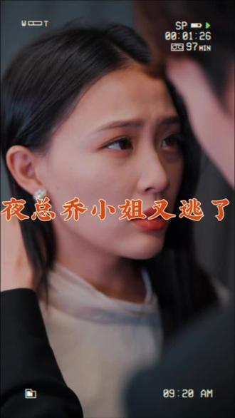 夜總，喬小姐又逃了
