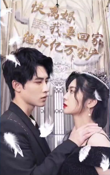 快離婚，我要回家繼承億萬家