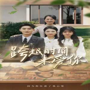 跨越時(shí)間來(lái)愛你