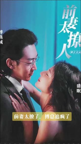 前妻太撩人，傅總追瘋了