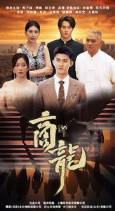 商龍短劇版