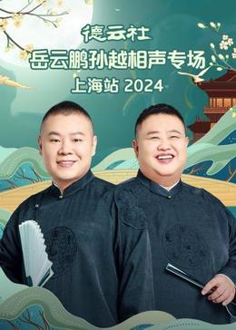 德云社岳云鵬孫越相聲專場上海站