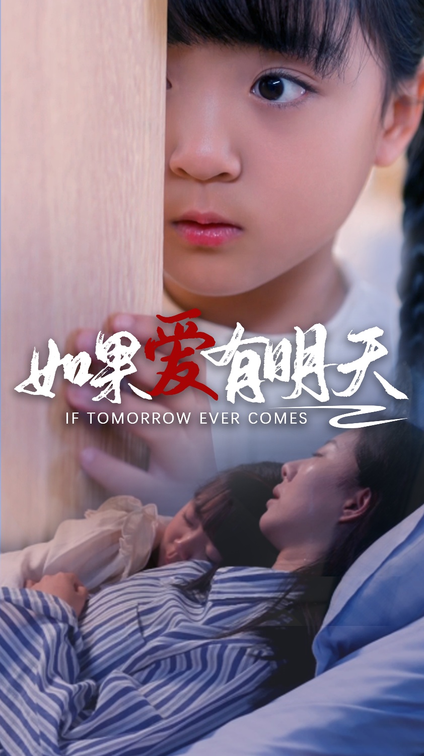 如果愛有明天短劇