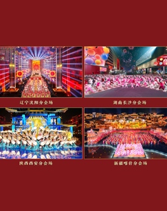 2024春晚分會(huì)場(chǎng)春節(jié)特別節(jié)目