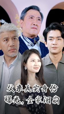 父親真實(shí)身份曝光，全家淚崩
