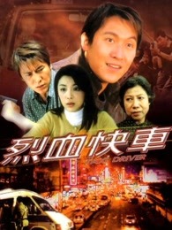 烈血快車國語