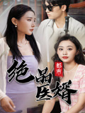 都市絕品醫(yī)婿