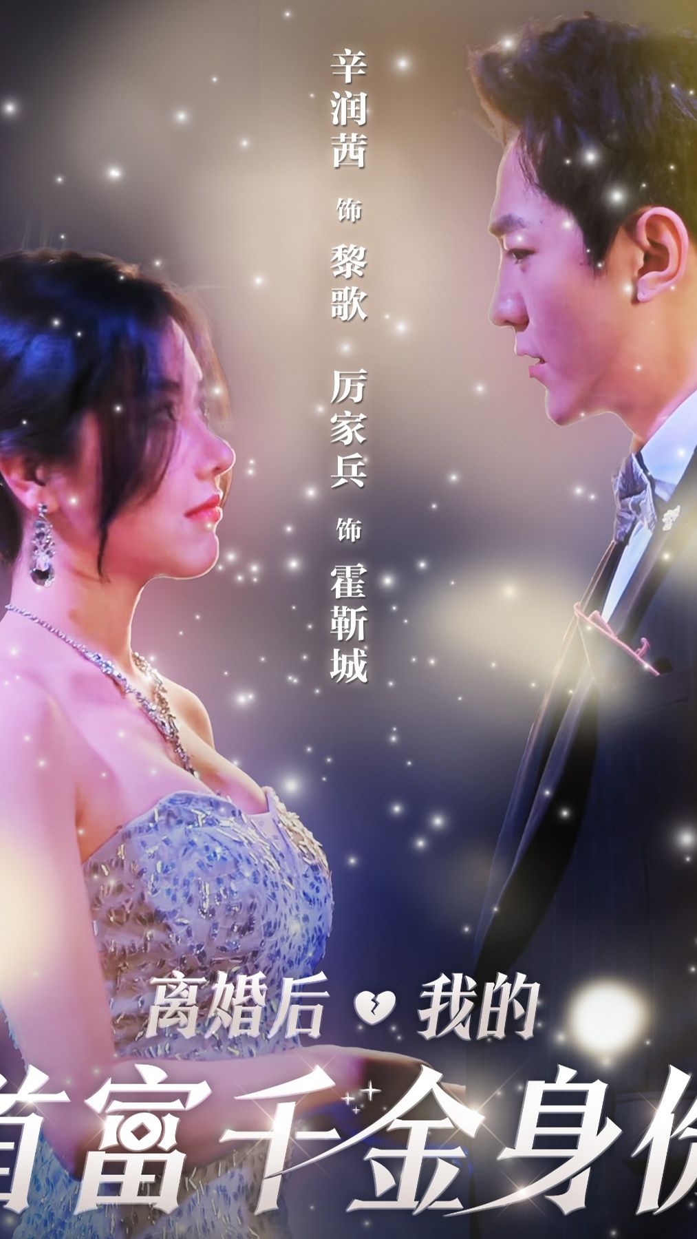 離婚后，夫人是首富千金