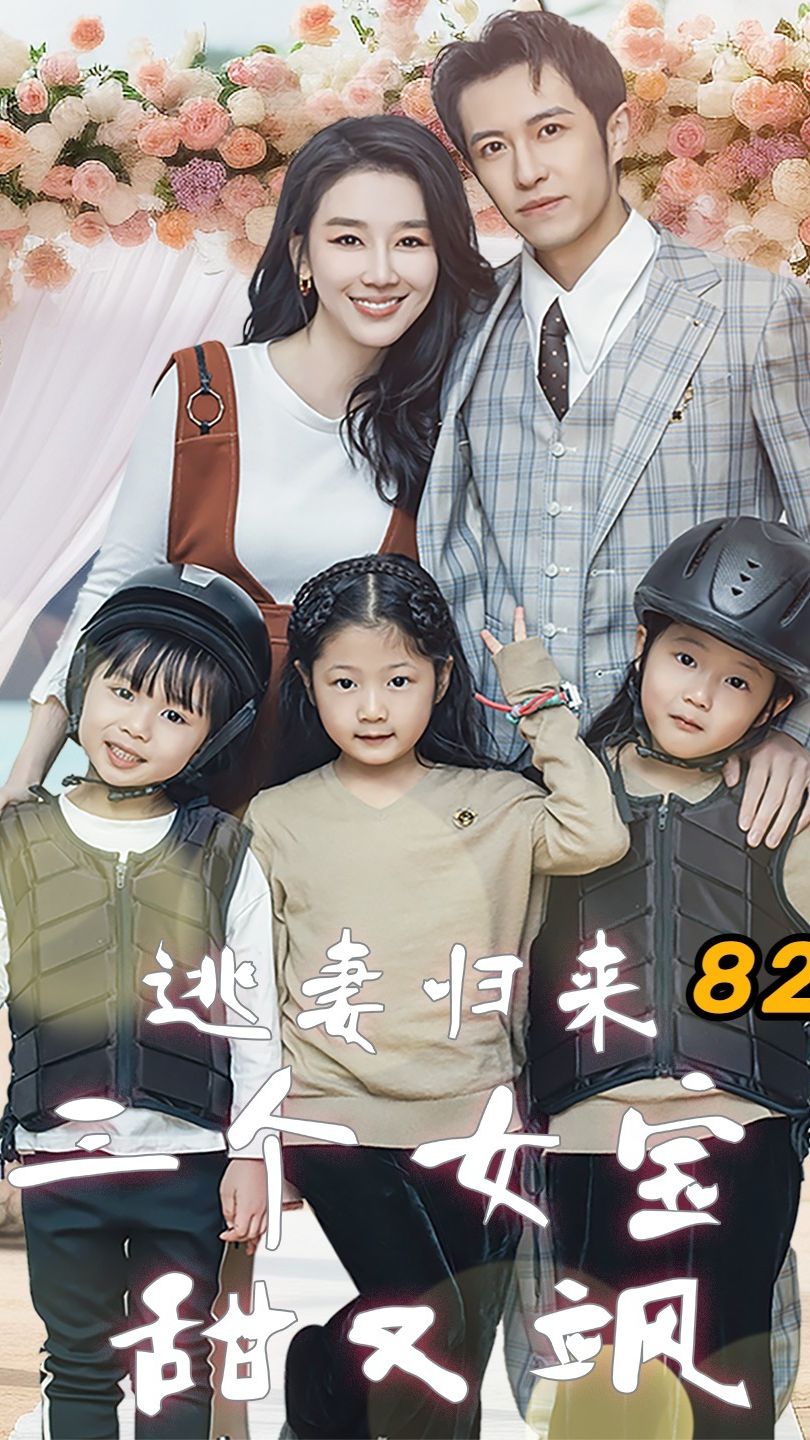 逃妻歸來，三個女寶甜又颯