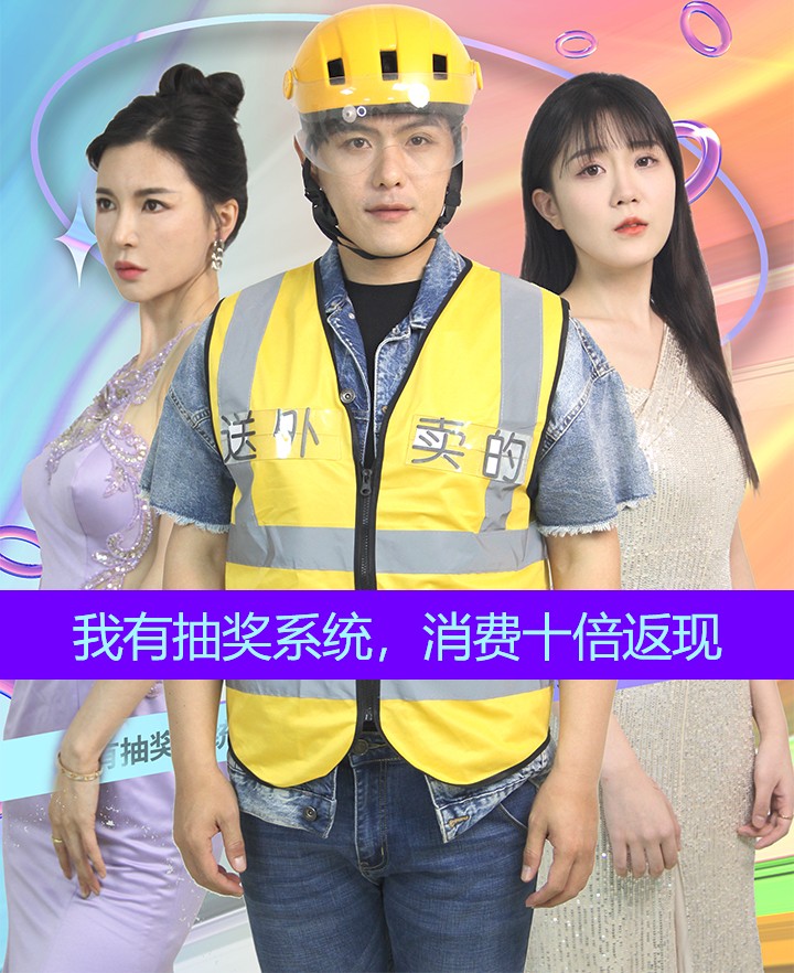 我有抽獎(jiǎng)系統(tǒng)，消費(fèi)十倍返現(xiàn)