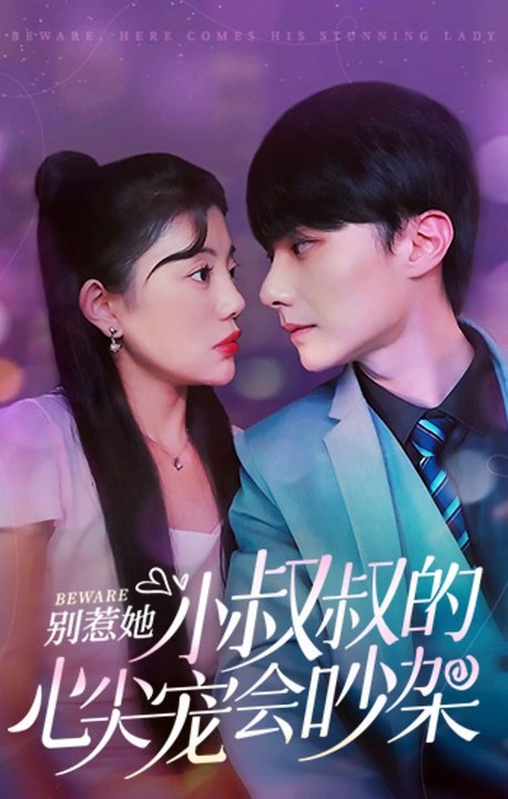 別惹她，小叔叔的心尖寵會(huì)吵架