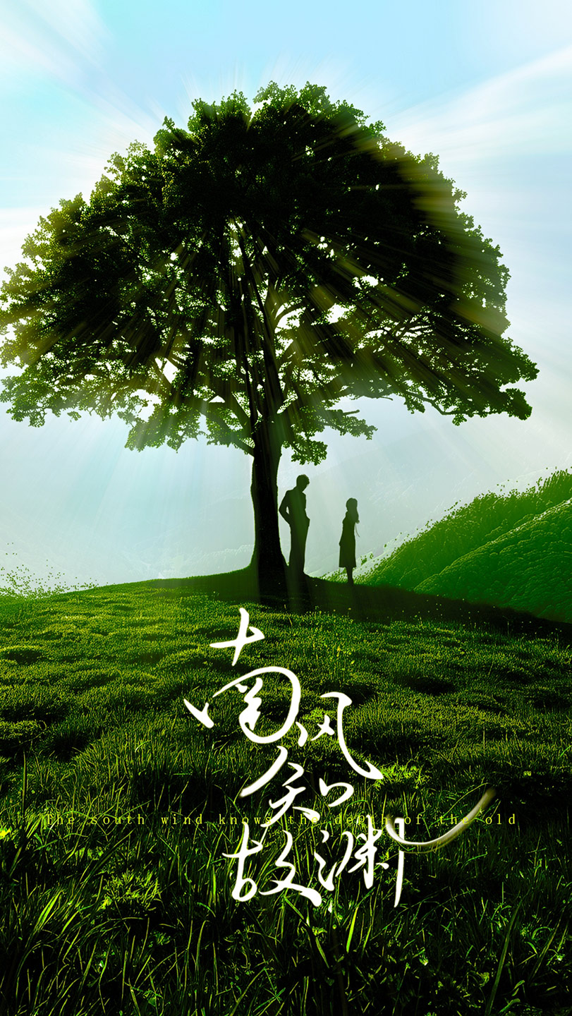 南風知故淵
