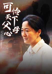 母愛(ài)無(wú)聲&可憐天下父母心