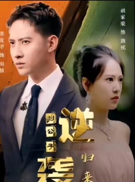 逆襲劉公子歸來(lái)