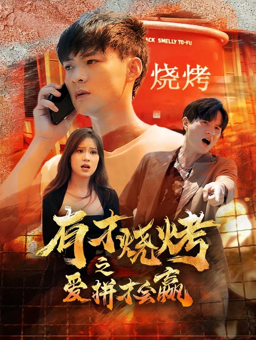 有才燒烤之愛(ài)拼才會(huì)贏