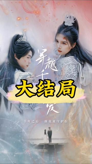穿越千年只為你