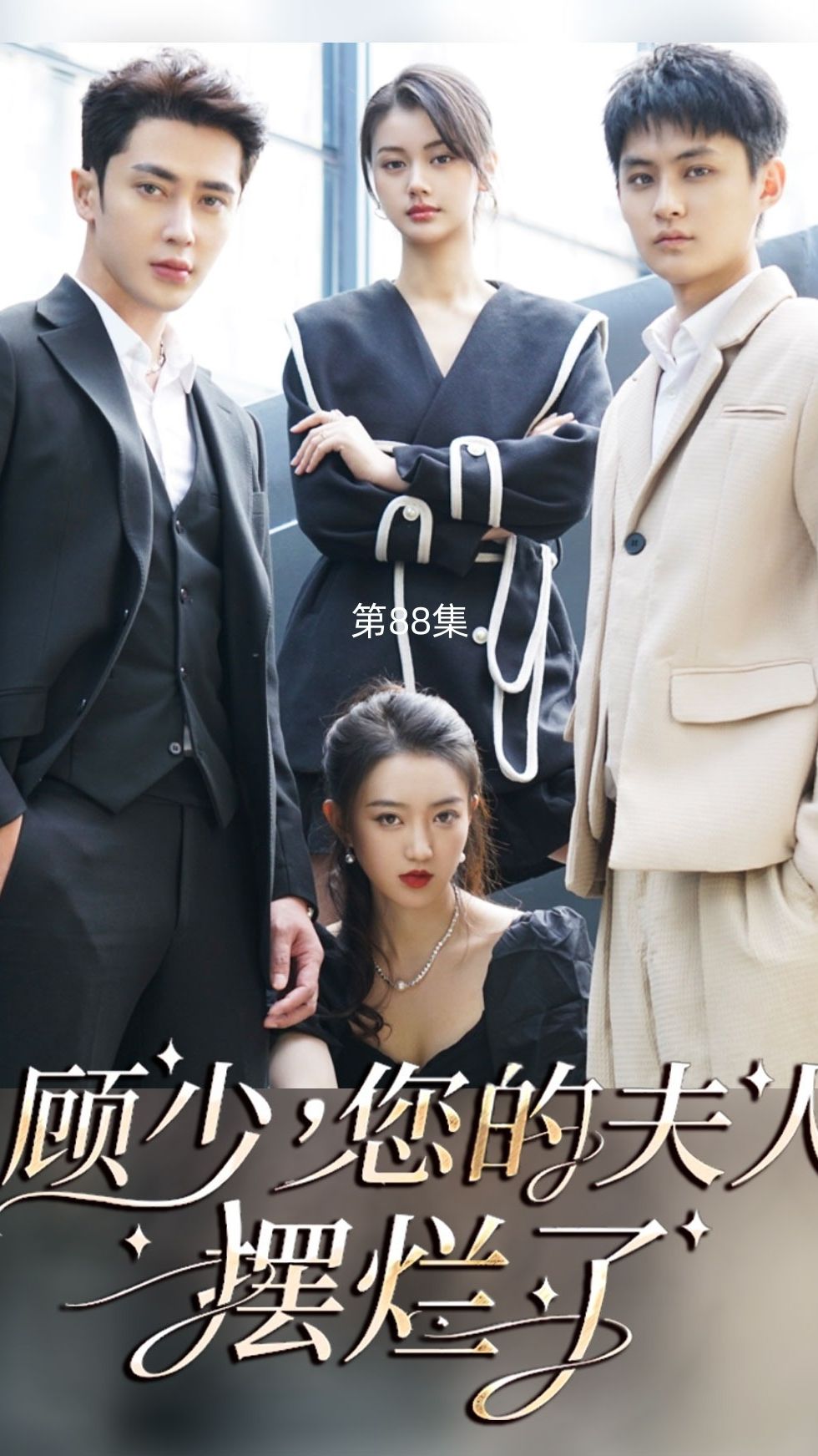 顧少，您的夫人擺爛了