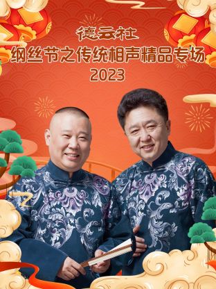 德云社綱絲節(jié)之傳統(tǒng)相聲精品專場 2023