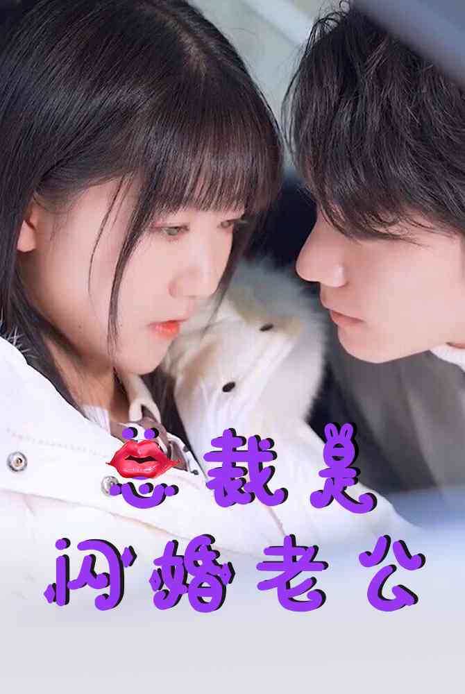 總裁是閃婚老公