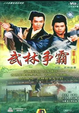 武林故事國語