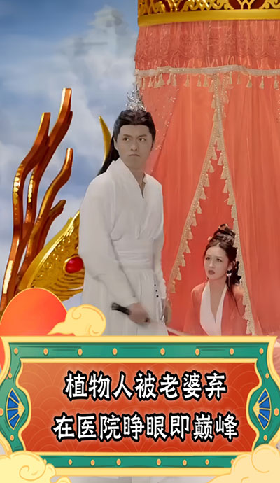 植物人被老婆棄在醫(yī)院，睜眼即巔峰