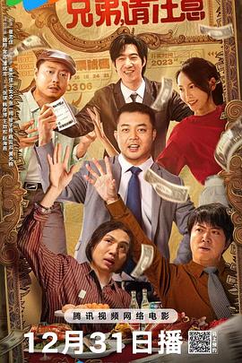 兄弟，請注意