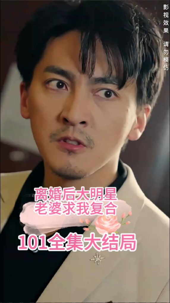 離婚后，大明星老婆求我復(fù)合