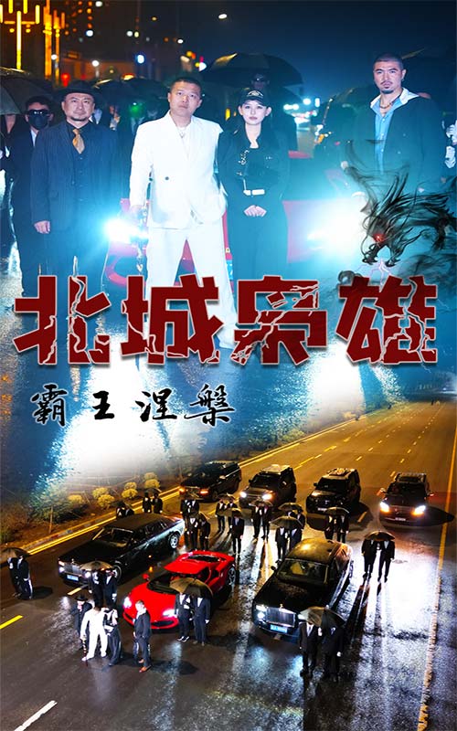 北城梟雄，霸王涅槃