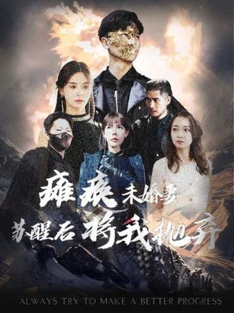 癱瘓未婚妻，蘇醒后將我拋棄