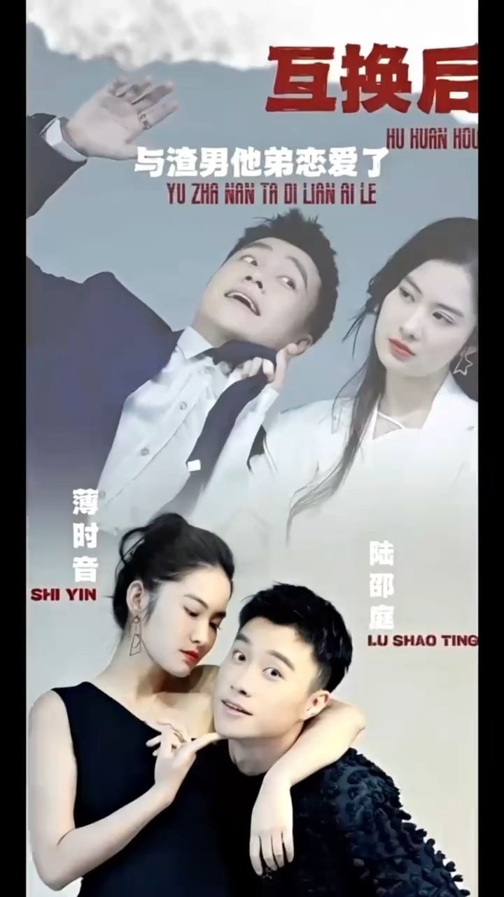 互換后，與渣男他弟戀愛了