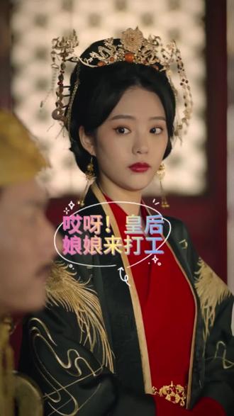 哎呀，皇后娘娘來打工