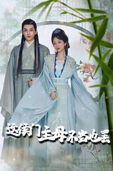 這侯門主母不當(dāng)也罷$惹春意