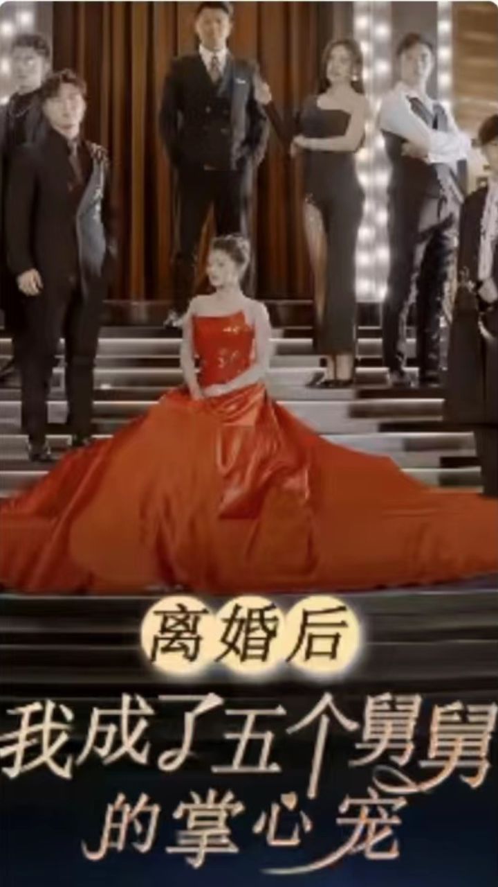 離婚后，我成了五個(gè)舅舅的掌心寵